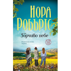 Горчиво небе