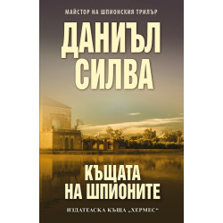 Къщата на шпионите