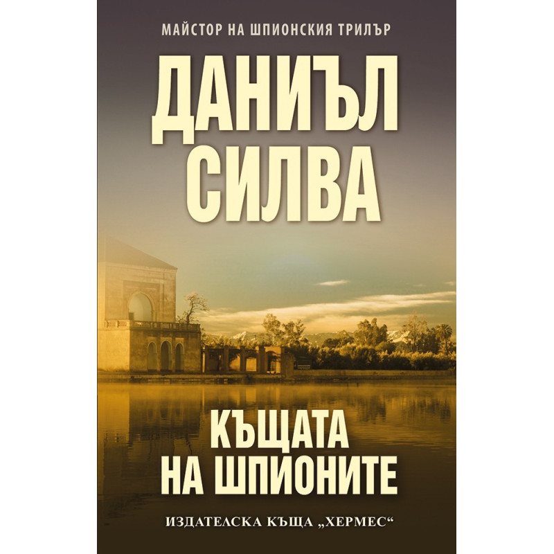 Къщата на шпионите