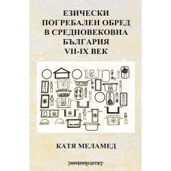 Езически погребален обред в Средновековна България VII - IX век