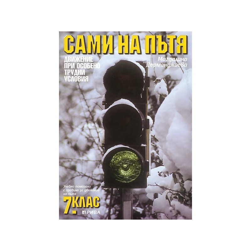 Сами на пътя. Учебно помагало с правила за движение на пътя за 7. клас