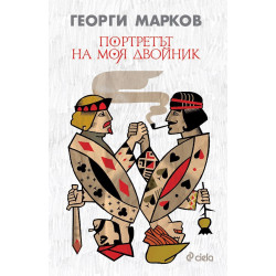 Портретът на моя двойник