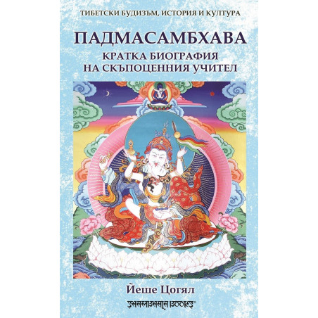 Падмасамбхава