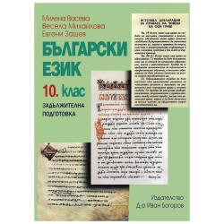Български език за 10. клас за задължителна подготовка