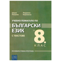 Учебно помагало по български език с текстове за 8. клас