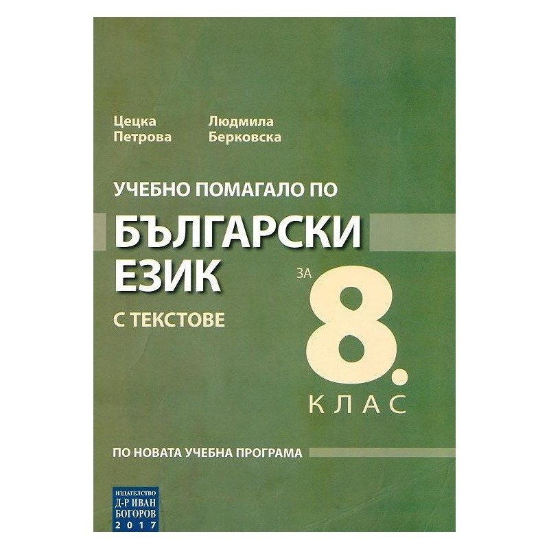 Учебно помагало по български език с текстове за 8. клас
