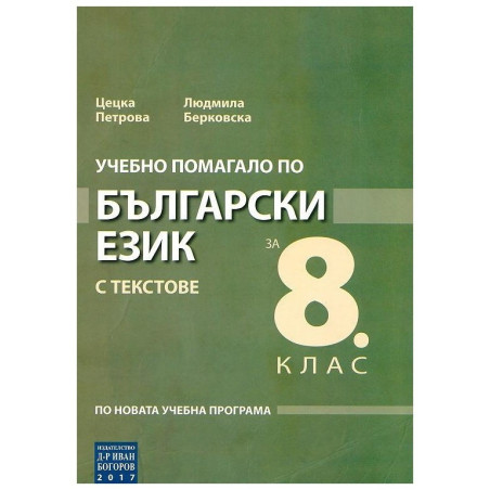 Учебно помагало по български език с текстове за 8. клас
