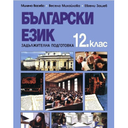 Български език за 12. клас за задължителна подготовка