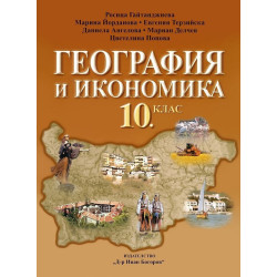 География и икономика за 10. клас