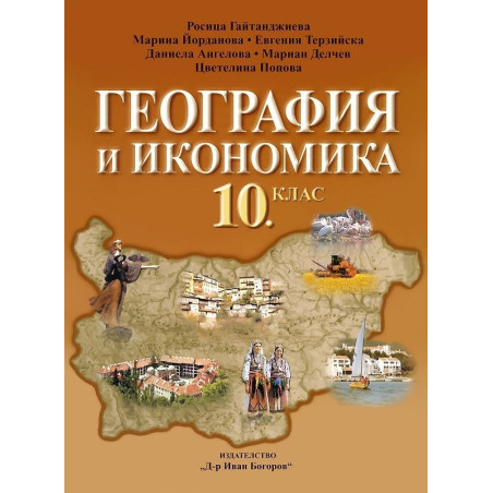 География и икономика за 10. клас