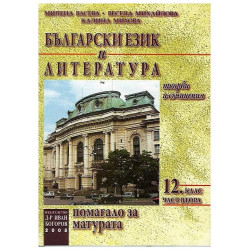 Български език и литература. Помагало за матура - част 2 - 12 клас