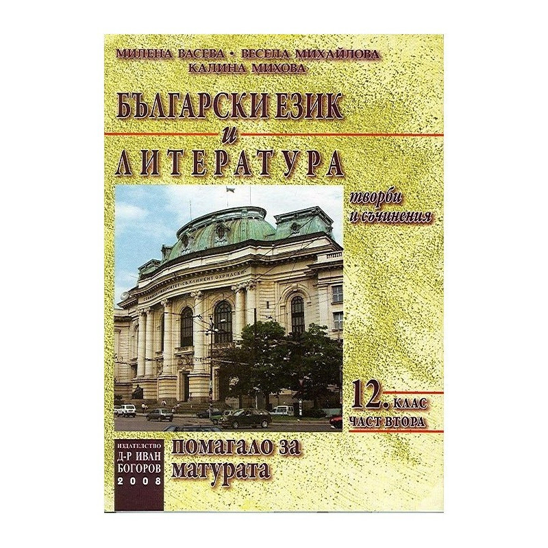 Български език и литература. Помагало за матура - част 2 - 12 клас