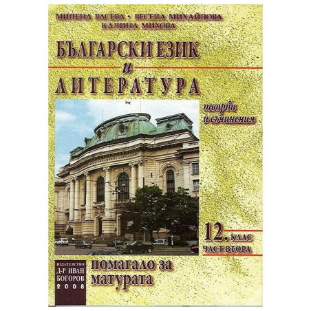 Български език и литература. Помагало за матура - част 2 - 12 клас