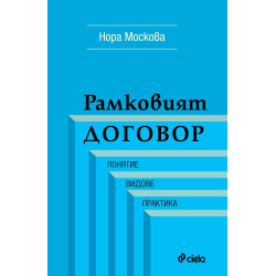 Рамковият договор