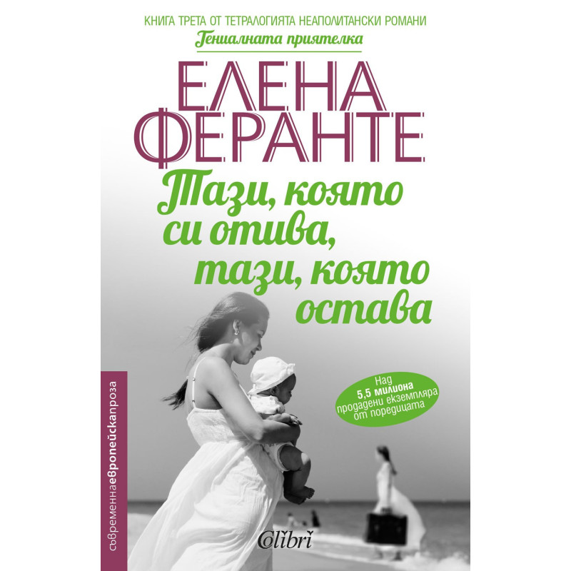 Тази, която си отива, тази, която остава