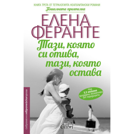 Тази, която си отива, тази, която остава