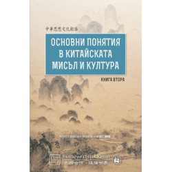 Основни понятия в китайската мисъл и култура - Втора част