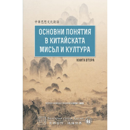 Основни понятия в китайската мисъл и култура - Втора част
