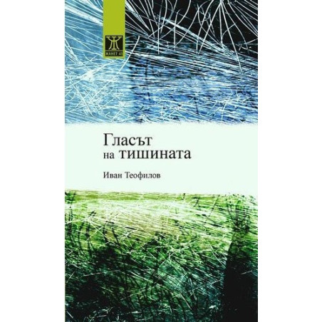 Гласът на тишината - Иван Теофилов