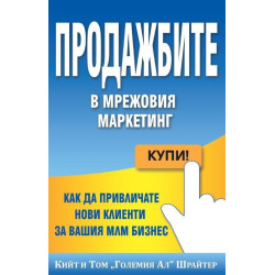 Продажбите в мрежовия маркетинг