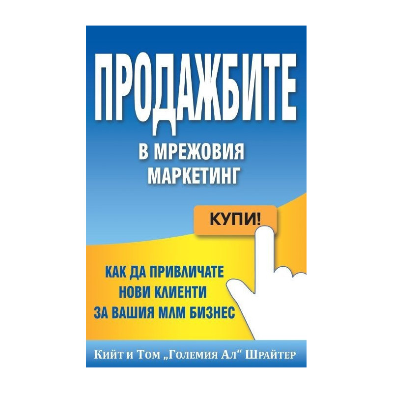 Продажбите в мрежовия маркетинг