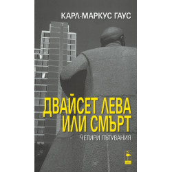 Двайсет лева или смърт - Четири пътувания