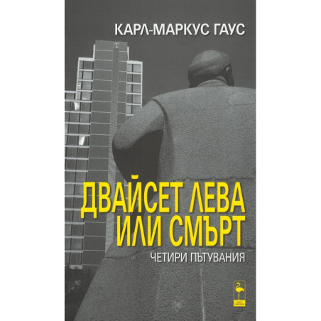 Двайсет лева или смърт - Четири пътувания