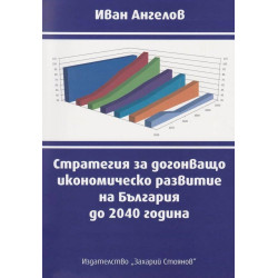 Стратегия за догонващо икономическо развитие на България до 2040 година
