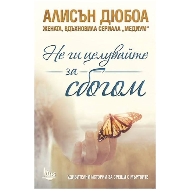 Не ги целувайте за сбогом