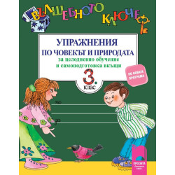 Вълшебното ключе - Упражнения по човекът и природата за целодневно обучение и самоподготовка вкъщи за 3. клас