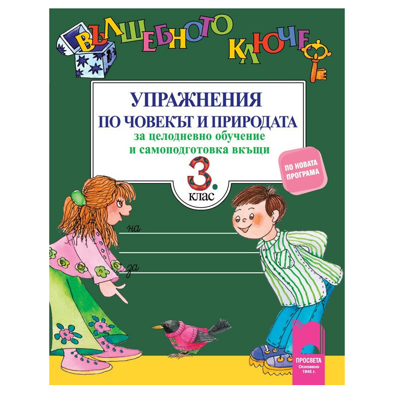 Вълшебното ключе - Упражнения по човекът и природата за целодневно обучение и самоподготовка вкъщи за 3. клас