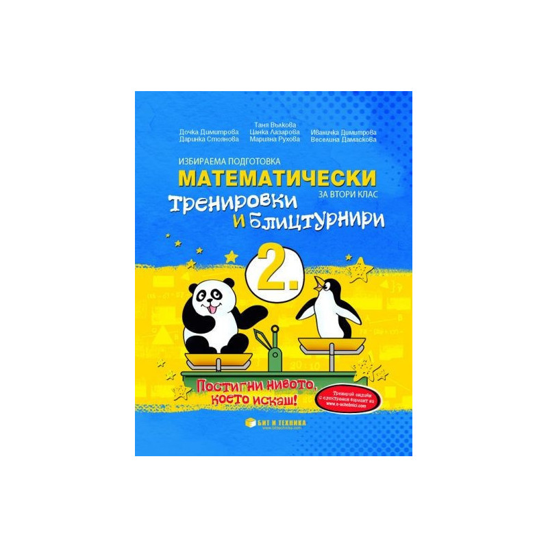 Математически тренировки и блицтурнири с електронен вариант по математика за 2. клас