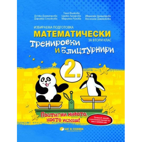 Математически тренировки и блицтурнири с електронен вариант по математика за 2. клас