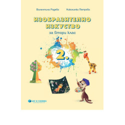 Изобразително изкуство за 2. клас - Бит и Техника