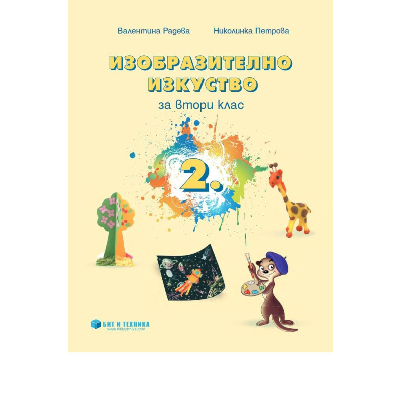Изобразително изкуство за 2. клас - Бит и Техника