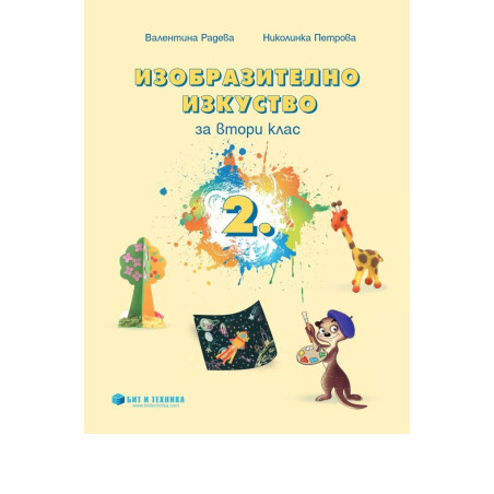 Изобразително изкуство за 2. клас - Бит и Техника