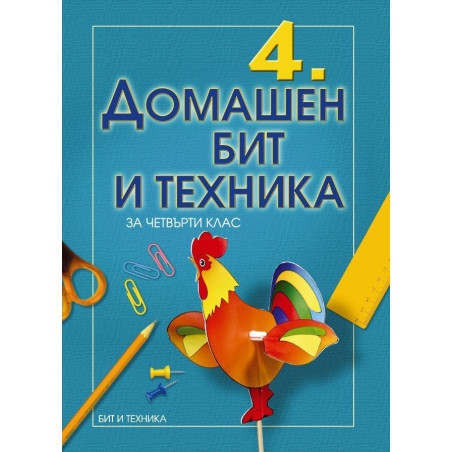 Домашен бит и техника за 4. клас