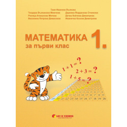 Математика за 1. клас - Бит и Техника