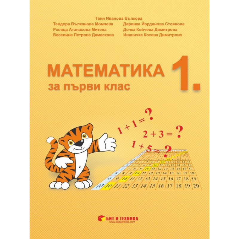 Математика за 1. клас - Бит и Техника