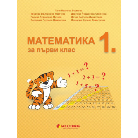 Математика за 1. клас - Бит и Техника