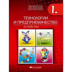 Технологии и предприемачество за 1. клас - Бит и Техника
