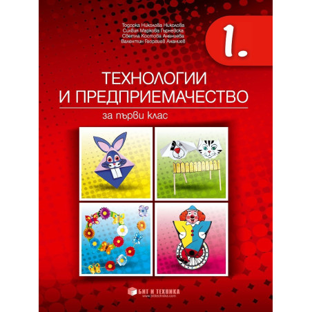 Технологии и предприемачество за 1. клас - Бит и Техника