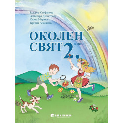 Околен свят за 2. клас - Бит и Техника