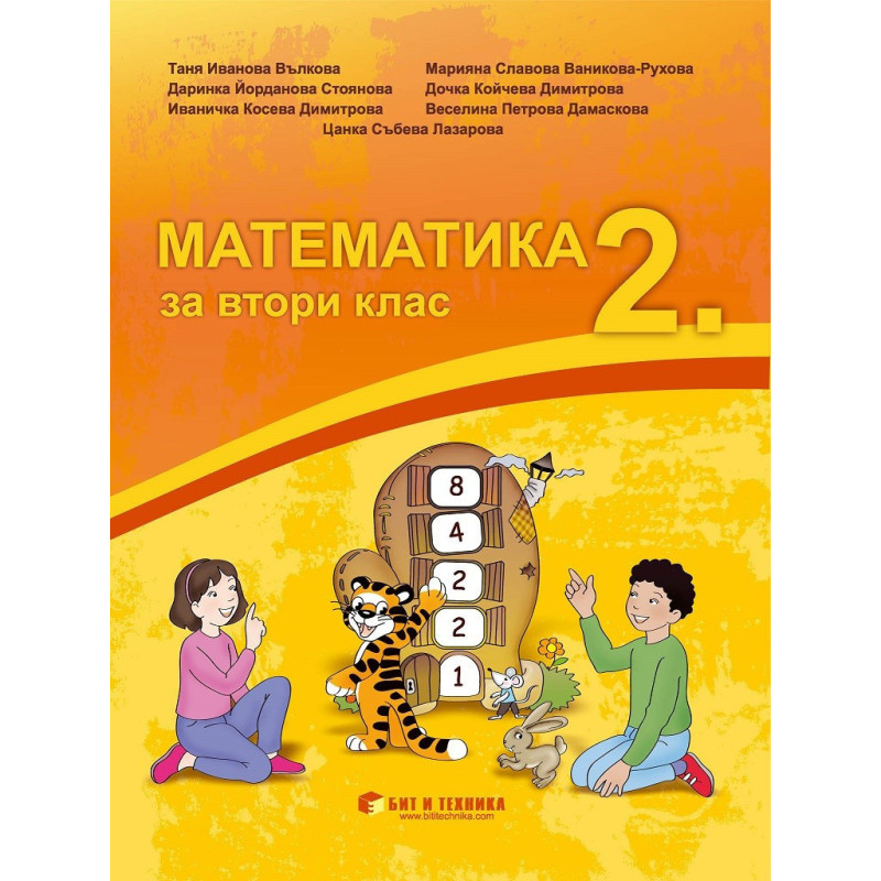 Математика за 2. клас - Бит и Техника