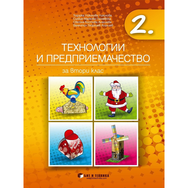 Технологии и предриемачество за 2. клас