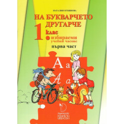 На букварчето другарче - помагало за избираемите часове по български език и литература за 1. клас - част 1