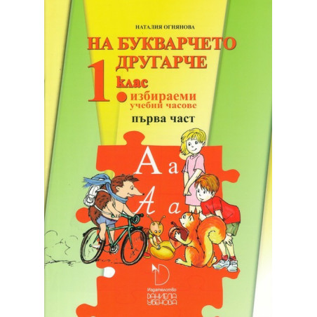 На букварчето другарче - помагало за избираемите часове по български език и литература за 1. клас - част 1