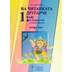 На читанката другарче - помагало за избираемите часове по български език и литература за 1. клас - част 2