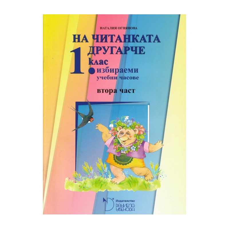 На читанката другарче - помагало за избираемите часове по български език и литература за 1. клас - част 2