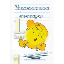 Български език и литература за 1. клас - упражнителна тетрадка